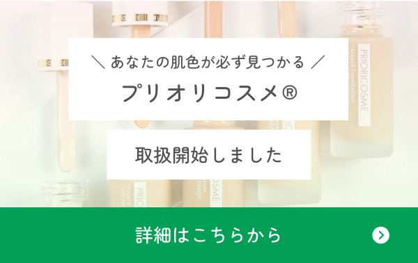 あなたの肌色が必ず見つかる！プリオリコスメ取扱開始しました。詳細はこちらをご覧ください。